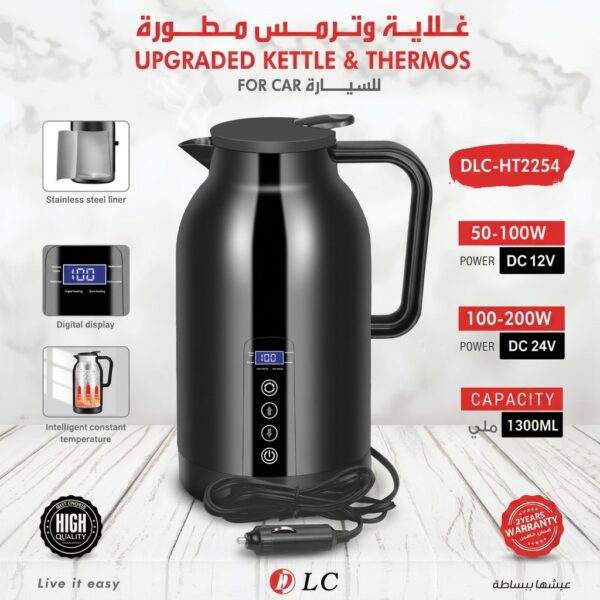 ☕ غلاية وترمس سيارة DLC-HT2254 – 1300 مل